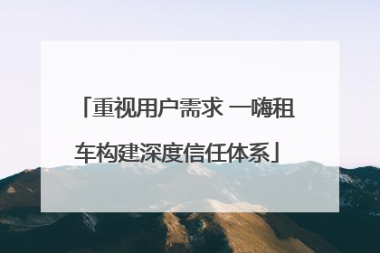 重视用户需求 一嗨租车构建深度信任体系