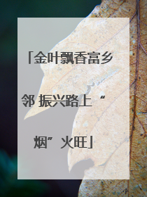 金叶飘香富乡邻 振兴路上“烟”火旺