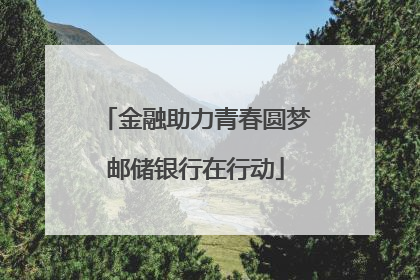 金融助力青春圆梦邮储银行在行动