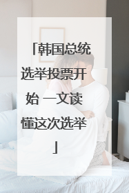 韩国总统选举投票开始 一文读懂这次选举