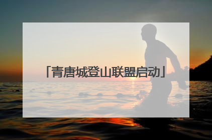青唐城登山联盟启动