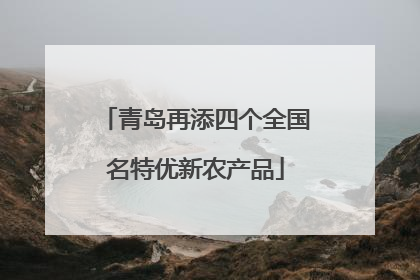 青岛再添四个全国名特优新农产品