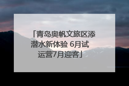 青岛奥帆文旅区添潜水新体验 6月试运营7月迎客