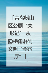 青岛崂山区公厕“变形记” 从隐秘角落到文明“会客厅”