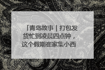 青岛故事｜打包发货忙到凌晨四点钟，这个假期崔家集小西红柿加倍“受宠”