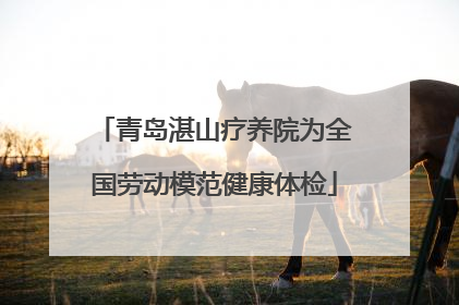 青岛湛山疗养院为全国劳动模范健康体检