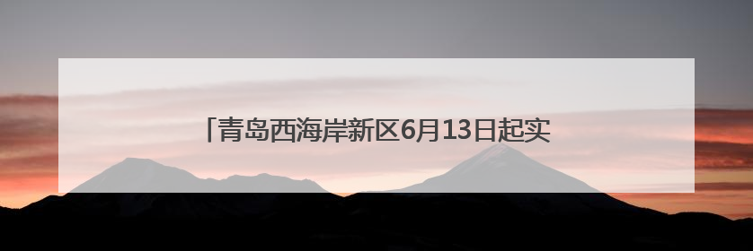 青岛西海岸新区6月13日起实施路内外停车欠费联动追缴机制