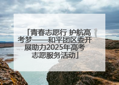 青春志愿行 护航高考梦——和平团区委开展助力2025年高考志愿服务活动