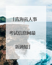 青海省人事考试信息网最新通知