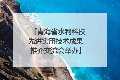 青海省水利科技先进实用技术成果推介交流会举办