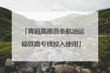 青藏高原首条航油运输铁路专线投入使用