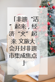 非遗“活”起来，经济“火”起来 文旅大会开封非遗市集成焦点