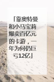 靠奥特曼和小马宝莉爆卖百亿元的卡游，一年为何仍巨亏12亿