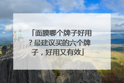 面膜哪个牌子好用？最建议买的六个牌子，好用又有效