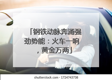 钢铁动脉奔涌强劲势能：火车一响，黄金万两