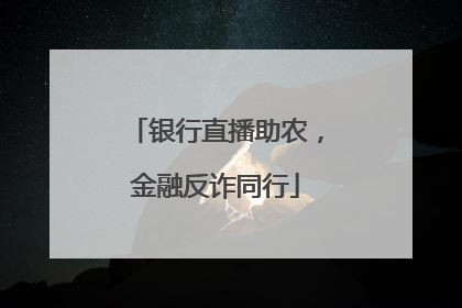 银行直播助农，金融反诈同行