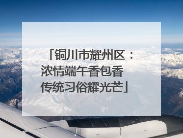铜川市耀州区：浓情端午香包香 传统习俗耀光芒