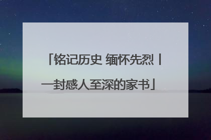 铭记历史 缅怀先烈丨一封感人至深的家书