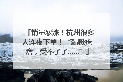 销量暴涨！杭州很多人连夜下单！“黏糍疙瘩，受不了了……”
