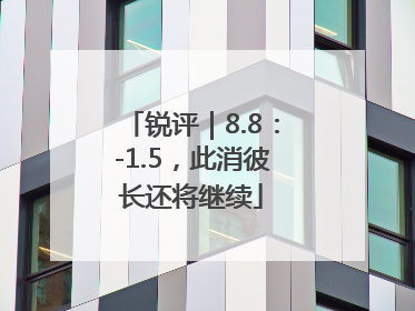 锐评｜8.8：-1.5，此消彼长还将继续