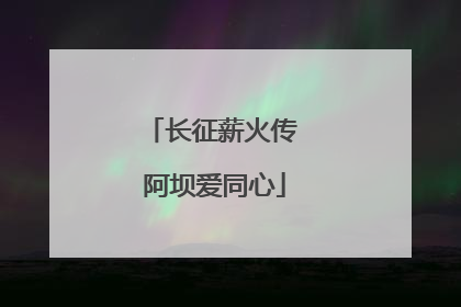 长征薪火传 阿坝爱同心