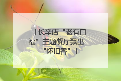 长辛店“老有口福”主题餐厅飘出“怀旧香”
