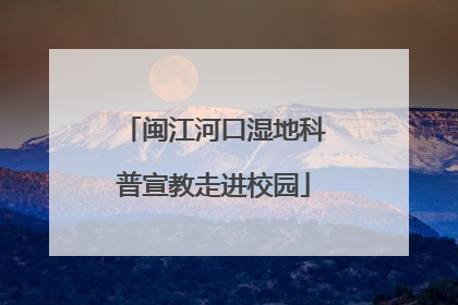 闽江河口湿地科普宣教走进校园
