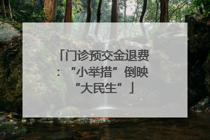 门诊预交金退费：“小举措”倒映“大民生”