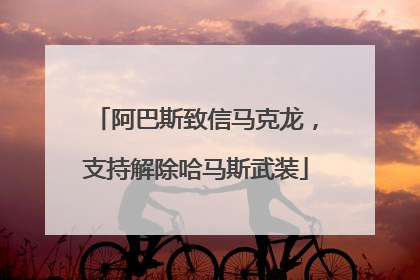 阿巴斯致信马克龙，支持解除哈马斯武装