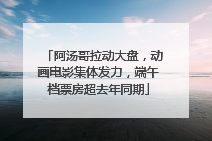 阿汤哥拉动大盘，动画电影集体发力，端午档票房超去年同期