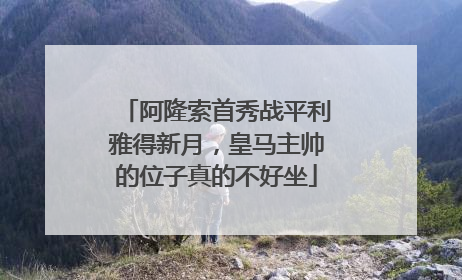 阿隆索首秀战平利雅得新月，皇马主帅的位子真的不好坐