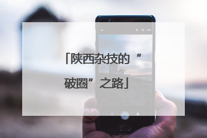 陕西杂技的“破圈”之路