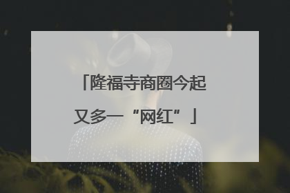 隆福寺商圈今起又多一“网红”