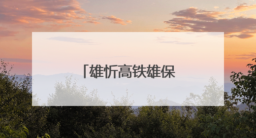 雄忻高铁雄保段跨京广高铁转体桥成功转体