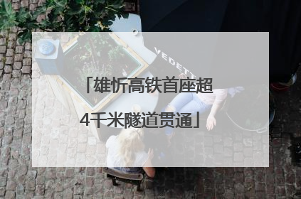 雄忻高铁首座超4千米隧道贯通