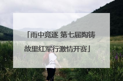 雨中竞逐 第七届陶铸故里红军行激情开赛