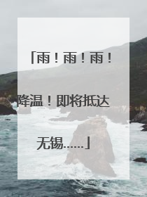 雨！雨！雨！降温！即将抵达无锡……