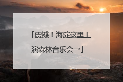 震撼！海淀这里上演森林音乐会→