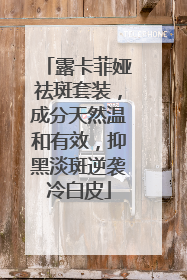 露卡菲娅祛斑套装，成分天然温和有效，抑黑淡斑逆袭冷白皮