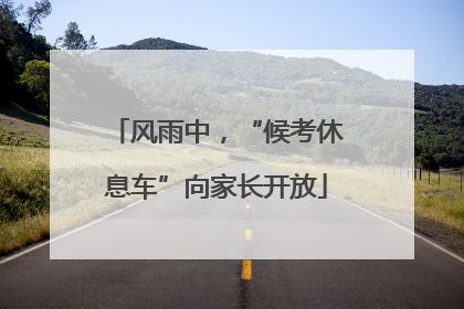 风雨中，“候考休息车”向家长开放