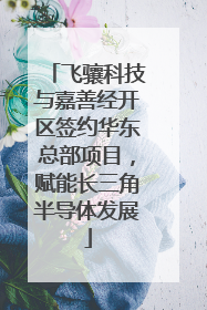 飞骧科技与嘉善经开区签约华东总部项目，赋能长三角半导体发展