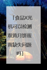 食品X光机可以检测双黄月饼蛋黄缺失问题吗