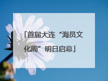 首届大连“海员文化周”明日启幕
