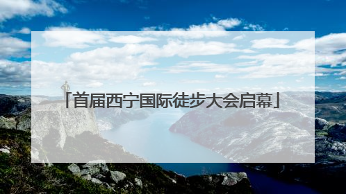 首届西宁国际徒步大会启幕