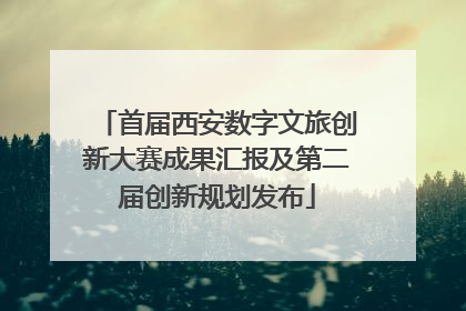 首届西安数字文旅创新大赛成果汇报及第二届创新规划发布