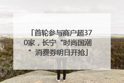 首轮参与商户超370家，长宁“时尚国潮”消费券明日开抢