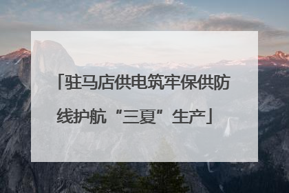 驻马店供电筑牢保供防线护航“三夏”生产