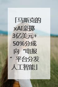 马斯克的xAI豪掷3亿美元+50%分成 向“电报”平台分发人工智能
