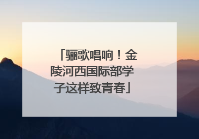 骊歌唱响！金陵河西国际部学子这样致青春