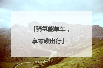 骑氢能单车，享零碳出行